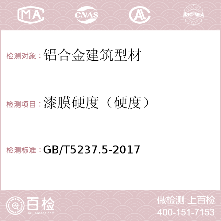 漆膜硬度（硬度） GB/T 5237.5-2017 铝合金建筑型材 第5部分：喷漆型材
