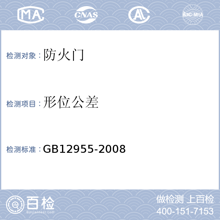 形位公差 GB12955-2008防火门