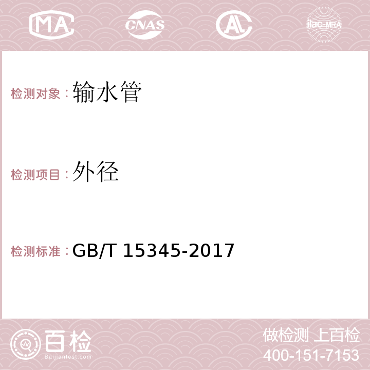 外径 混凝土输水管试验方法 GB/T 15345-2017 （5.3.4）