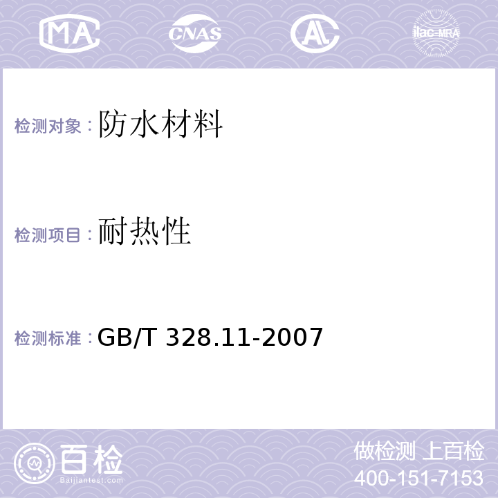 耐热性 建筑防水卷材试验方法GB/T 328.11-2007　5.10