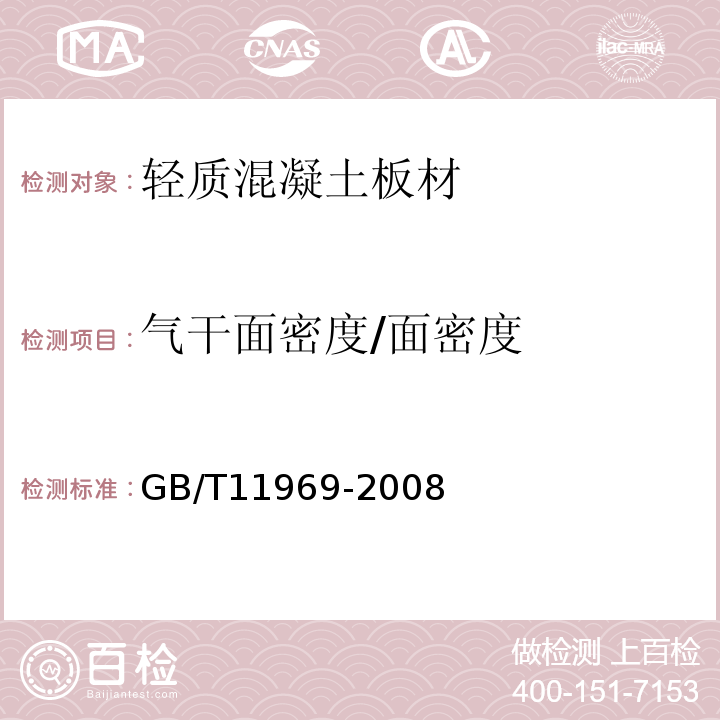 气干面密度/面密度 蒸压加气混凝土性能试验方法 GB/T11969-2008