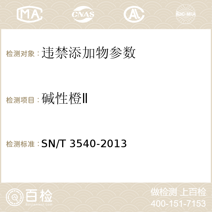 碱性橙Ⅱ 碱性橙Ⅱ出口食品中多种禁用着色剂的测定 液相-质谱/质谱法SN/T 3540-2013