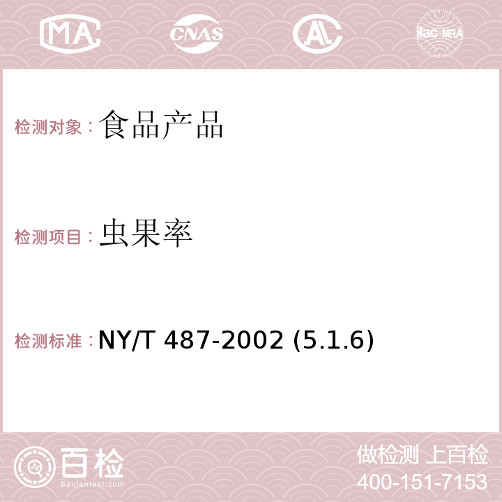 虫果率 槟榔干果 NY/T 487-2002 (5.1.6)