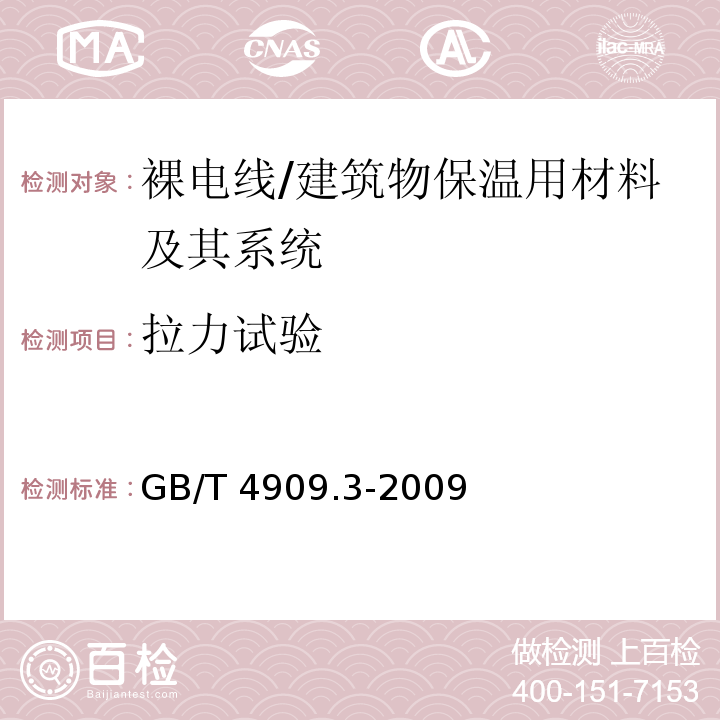 拉力试验 裸电线试验方法 第3部分：拉力试验 /GB/T 4909.3-2009