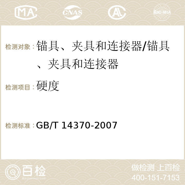 硬度 预应力筋用锚具、夹具和连接器/GB/T 14370-2007