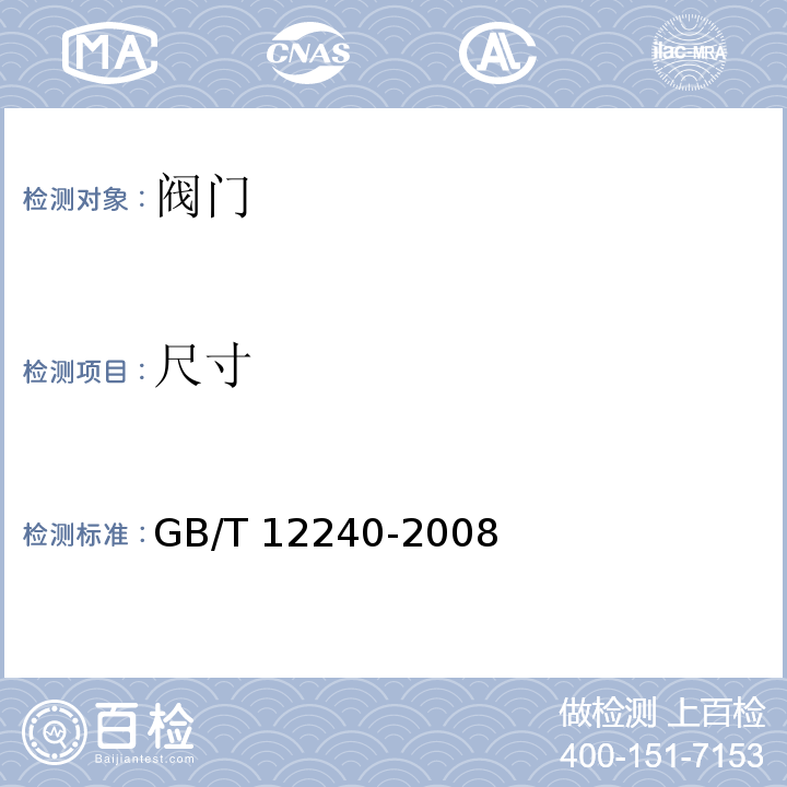 尺寸 铁制旋塞阀GB/T 12240-2008　