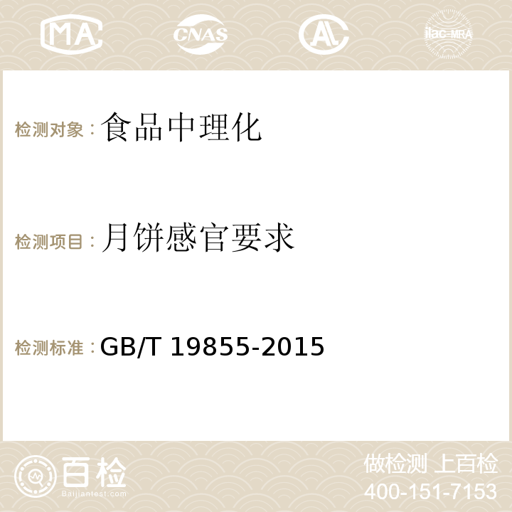 月饼感官要求 GB/T 19855-2015 月饼