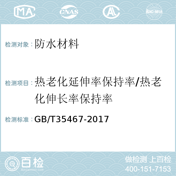 热老化延伸率保持率/热老化伸长率保持率 GB/T 35467-2017 湿铺防水卷材