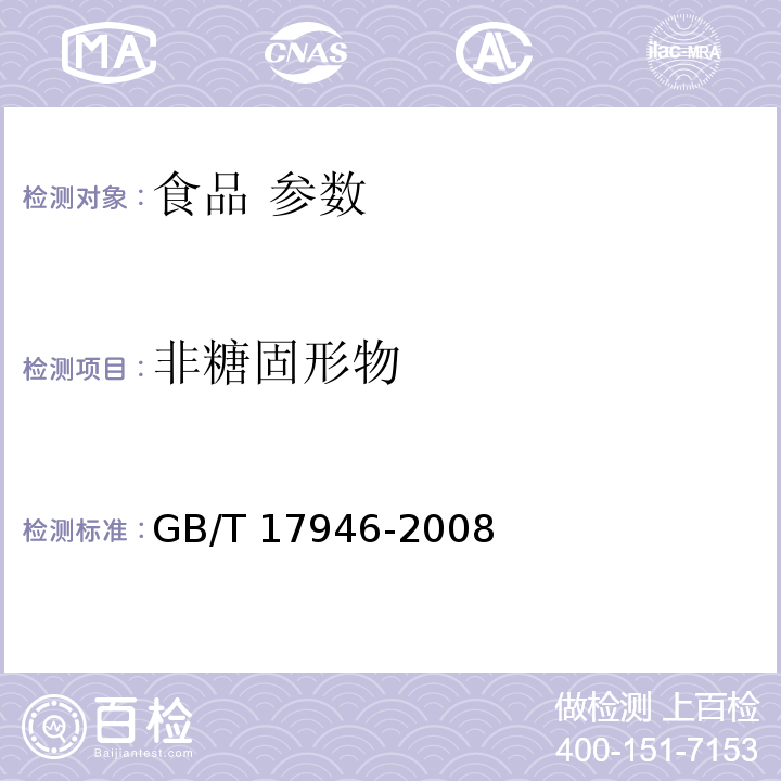 非糖固形物 地理标志产品 绍兴酒（绍兴黄酒） GB/T 17946-2008