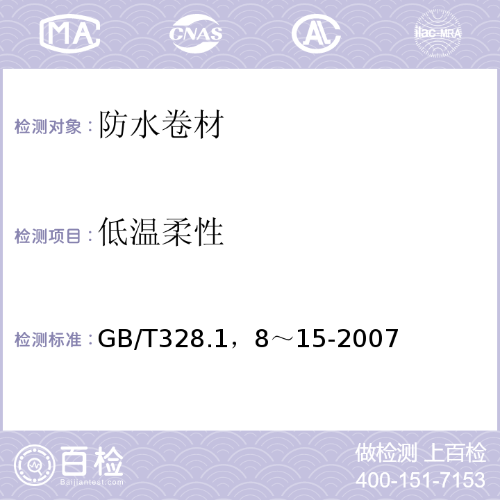 低温柔性 建筑防水卷材试验方法 GB/T328.1，8～15-2007