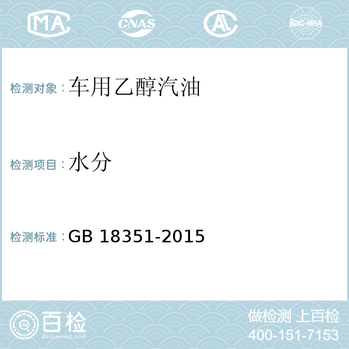 水分 GB 18351-2015 车用乙醇汽油(E10)