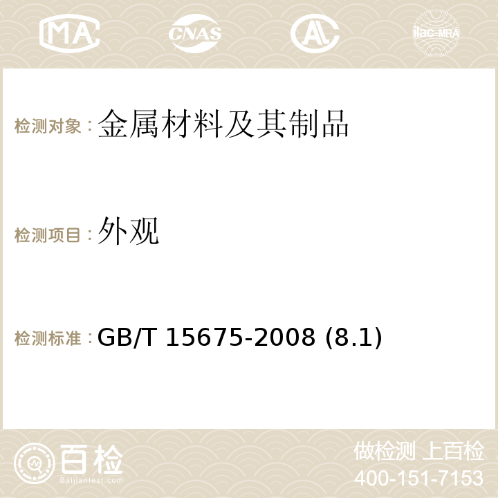 外观 连续电镀锌、锌镍合金镀层钢板及钢带 GB/T 15675-2008 (8.1)