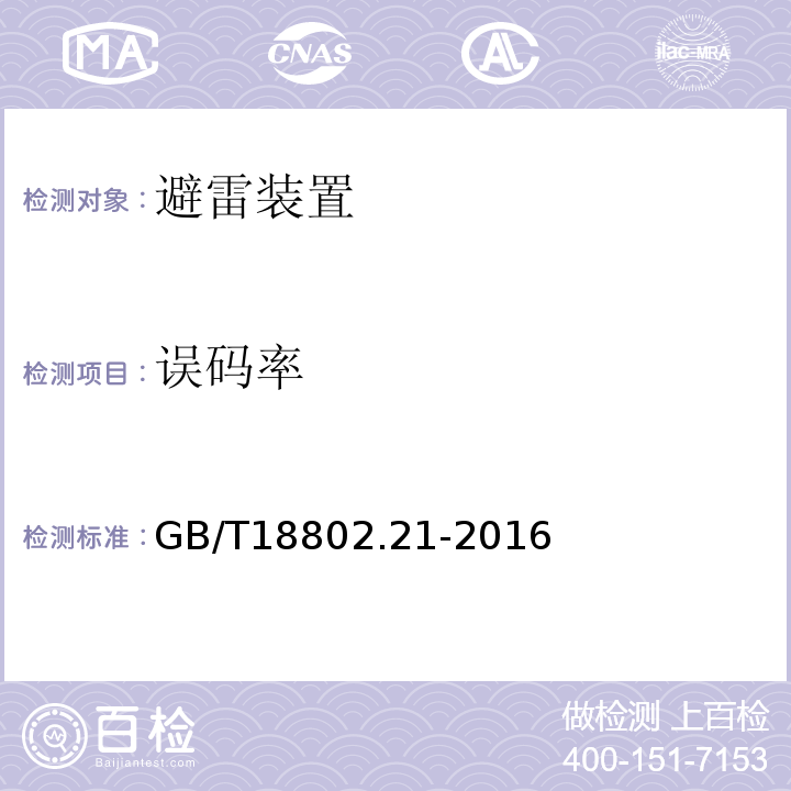 误码率 低压电涌保护器 第21部分：电信和信号网络的电涌保护器-性能要求和试验方法