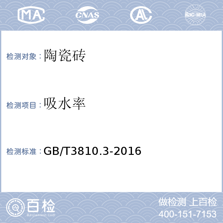 吸水率 陶瓷砖试验方法 第3部分：吸水率、显气孔率、表观相对密度和容量的测定GB/T3810.3-2016