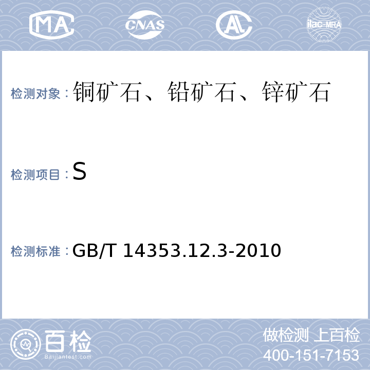 S 铜矿石、铅矿石和锌矿石化学分析方法 第12部分:硫量测定 GB/T 14353.12.3-2010