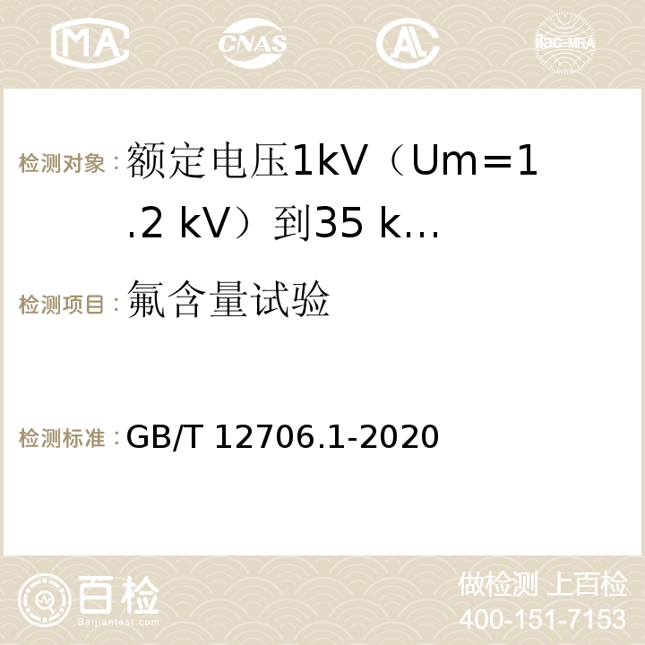 氟含量试验 额定电压1kV(Um=1.2kV)到35kV(Um=40.5kV)挤包绝缘电力电缆及附件 第1部分：额定电压1kV(Um=1.2kV)和3kV(Um=3.6kV)电缆GB/T 12706.1-2020