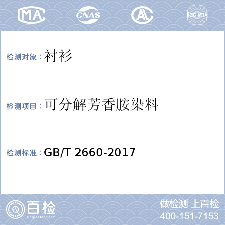可分解芳香胺染料 衬衫GB/T 2660-2017