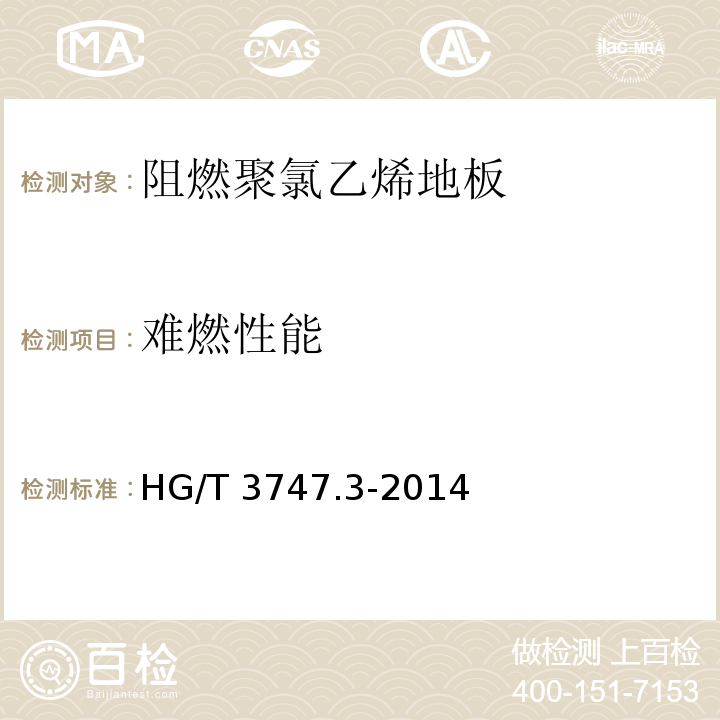 难燃性能 橡塑铺地材料 第3部分：阻燃聚氯乙烯地板HG/T 3747.3-2014
