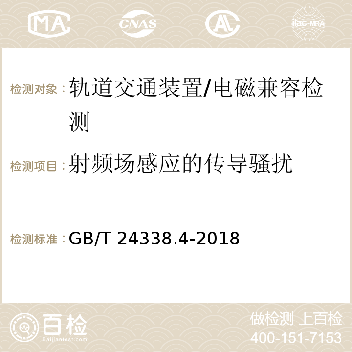 射频场感应的传导骚扰 轨道交通 - 电磁兼容 - 第3-2部分:机车车辆 设备/GB/T 24338.4-2018