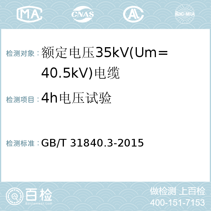 4h电压试验 额定电压1kV(Um=1.2kV)到35kV(Um=40.5kV)铝合金芯挤包绝缘电力电缆 第3部分: 额定电压35kV(Um=40.5kV)电缆GB/T 31840.3-2015