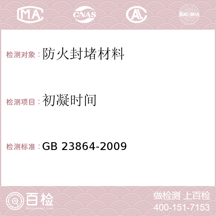 初凝时间 防火封堵材料GB 23864-2009（6.3）