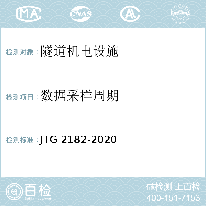 数据采样周期 公路工程质量检验评定标准 第二册 机电工程JTG 2182-2020/表9.4.2-5