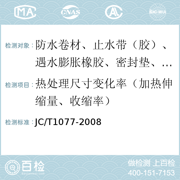 热处理尺寸变化率（加热伸缩量、收缩率） 胶粉改性沥青玻纤毡与聚乙烯膜增强防水卷材 JC/T1077-2008