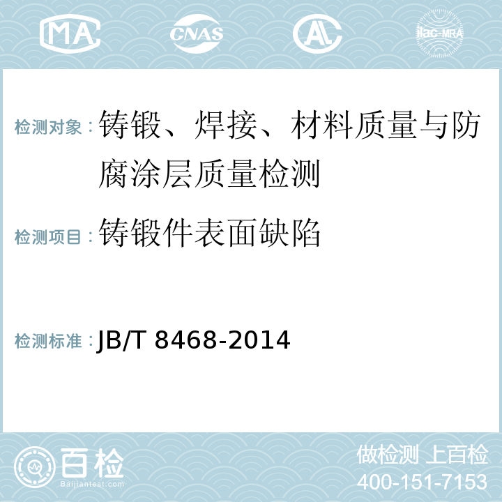 铸锻件表面缺陷 锻钢件磁粉检验方法 JB/T 8468-2014