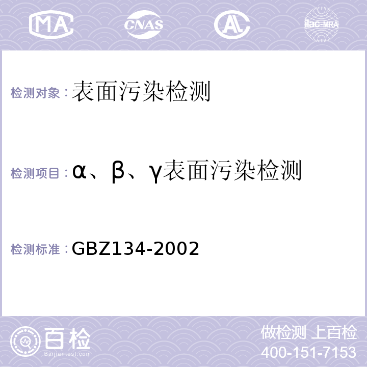 α、β、γ表面污染检测 GBZ 134-2002 放射性核素敷贴治疗卫生防护标准