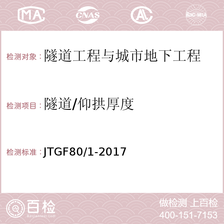 隧道/仰拱厚度 JTG F80/1-2017 公路工程质量检验评定标准 第一册 土建工程（附条文说明）