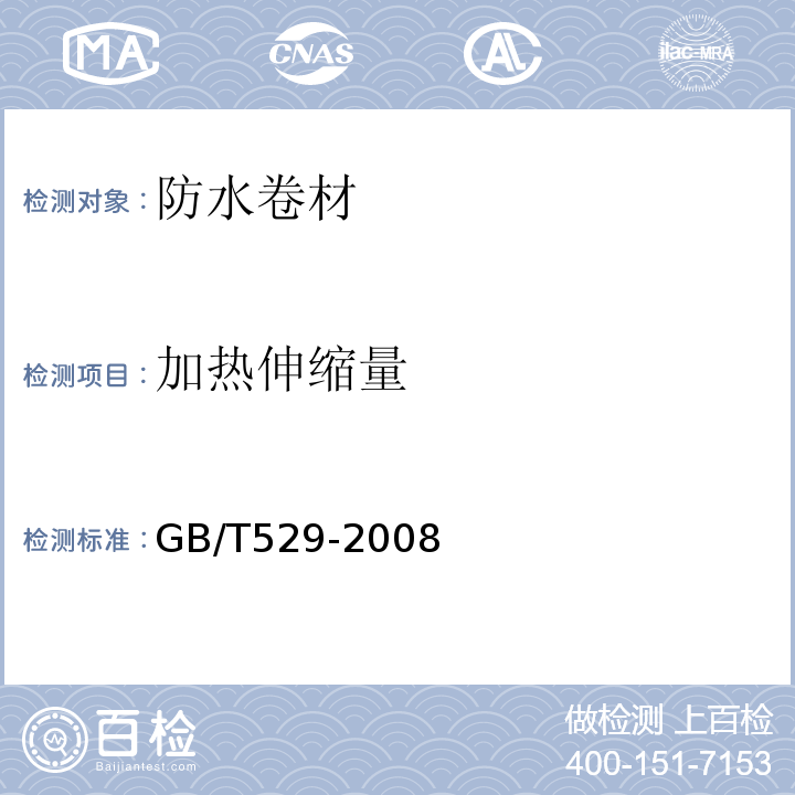 加热伸缩量 硫化橡胶或热塑性橡胶撕裂强度的测定（裤形、直角形和新月形试样）GB/T529-2008