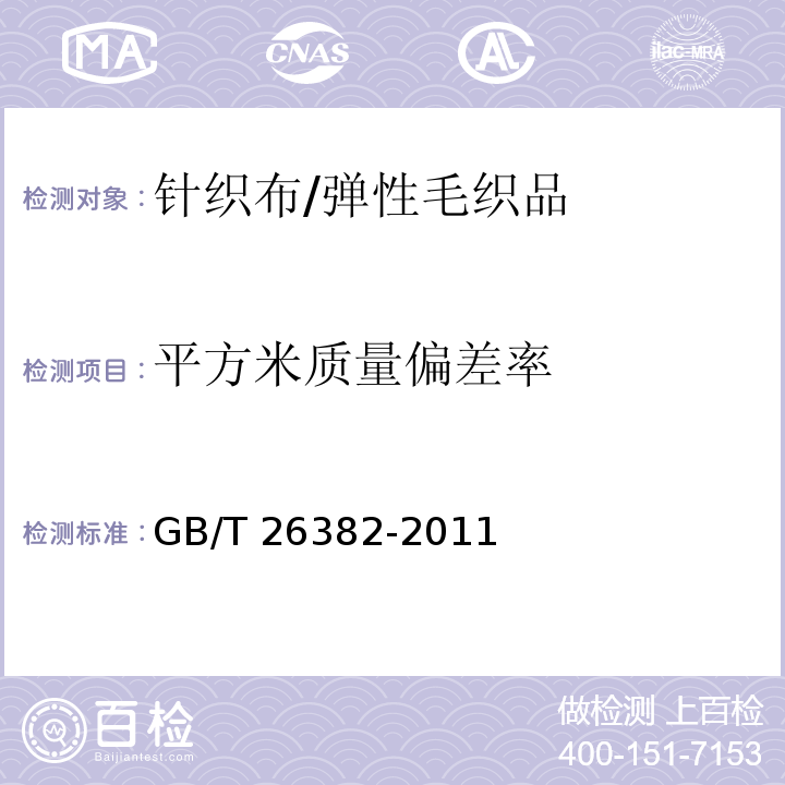 平方米质量偏差率 精梳毛织品GB/T 26382-2011