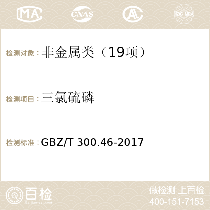 三氯硫磷 工作场所空气有毒物质测定 第 46 部分：三氯化磷和三氯硫磷 GBZ/T 300.46-2017三氯硫磷的溶液吸收--对氨基二甲基苯胺分光光度法