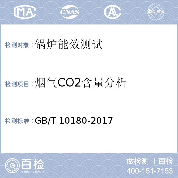 烟气CO2含量分析 工业锅炉热工性能试验规程 GB/T 10180-2017