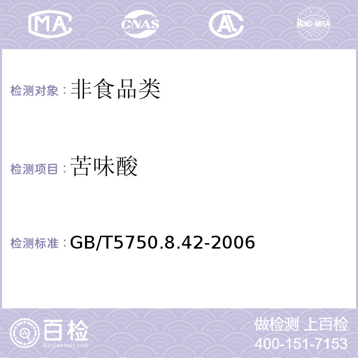 苦味酸 GB/T5750.8.42-2006