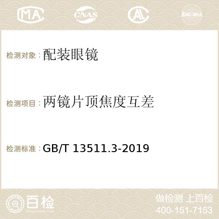 两镜片顶焦度互差 配装眼镜 第3部分：单光老视成镜 GB/T 13511.3-2019