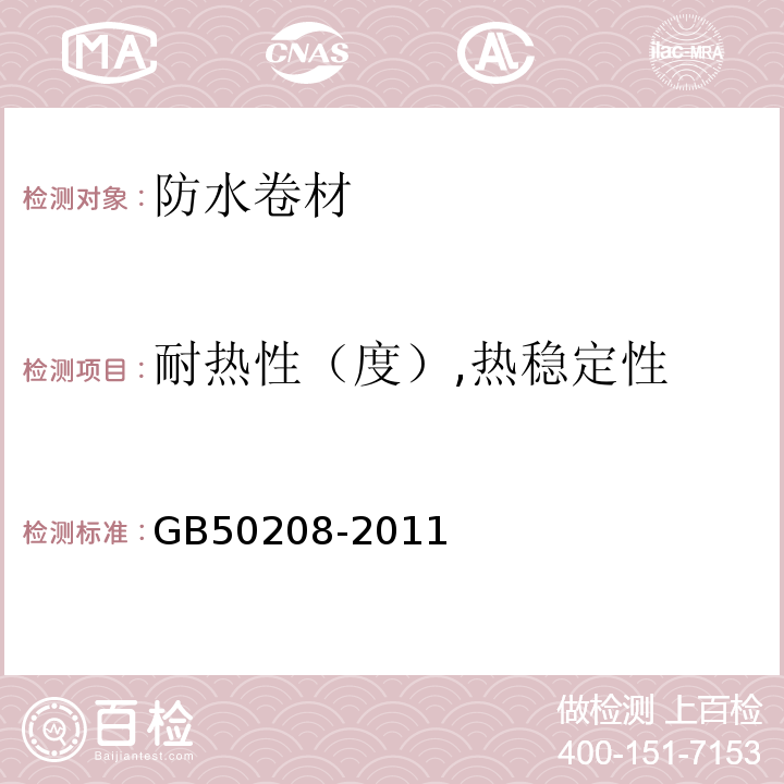 耐热性（度）,热稳定性 地下防水工程质量验收规范 GB50208-2011