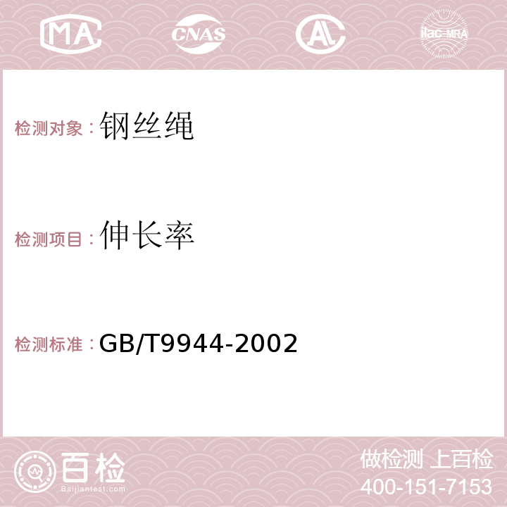 伸长率 GB/T 9944-2002 不锈钢丝绳