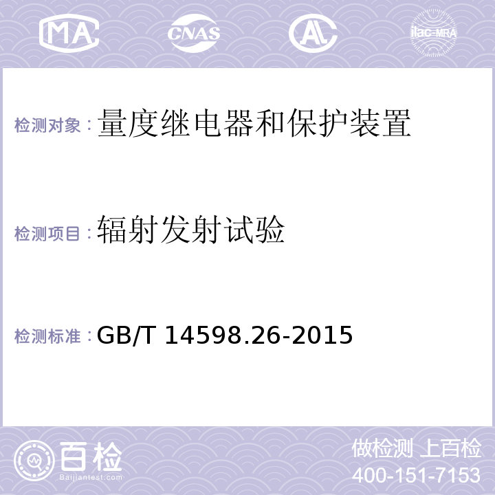 辐射发射试验 量度继电器和保护装置 第26部分：电磁兼容要求GB/T 14598.26-2015