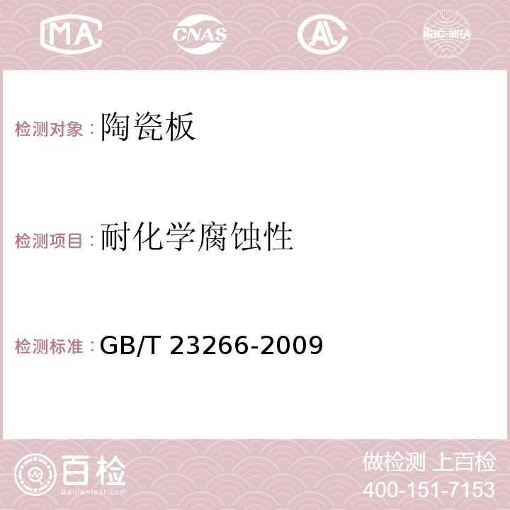 耐化学腐蚀性 陶瓷板GB/T 23266-2009