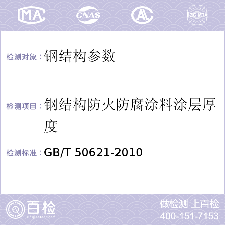 钢结构防火防腐涂料涂层厚度 GB/T 50621-2010 钢结构现场检测技术标准(附条文说明)