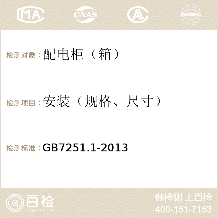 安装（规格、尺寸） 低压成套开关设备和控制设备 第1部分：型式试验和部分型式试验成套设备 GB7251.1-2013