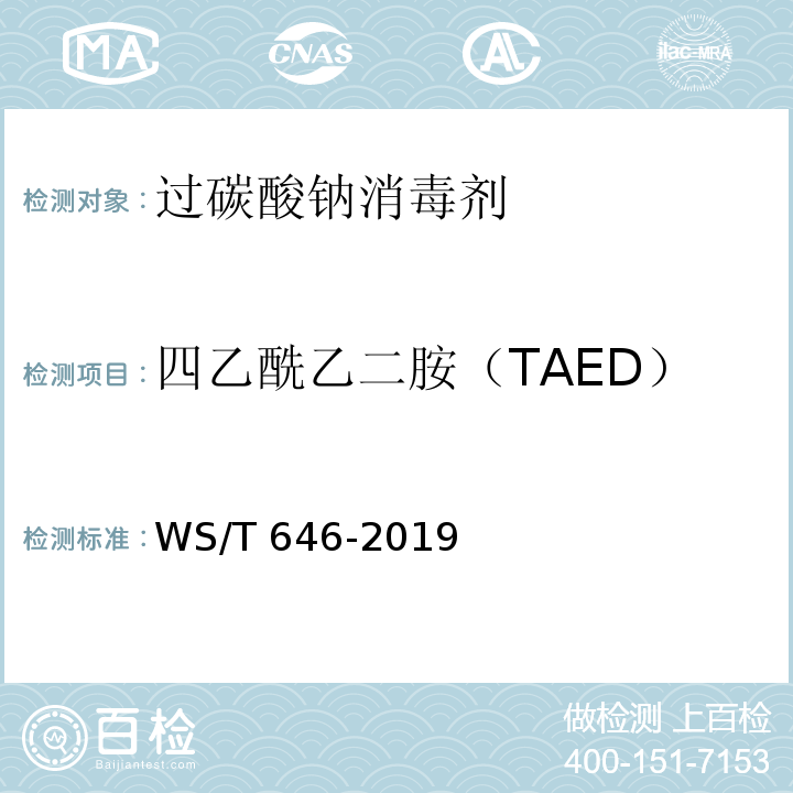 四乙酰乙二胺（TAED） WS/T 646-2019 过碳酸钠消毒剂卫生要求