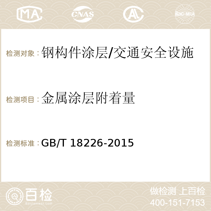 金属涂层附着量 公路交通工程钢构件防腐技术条件 （附录A）/GB/T 18226-2015