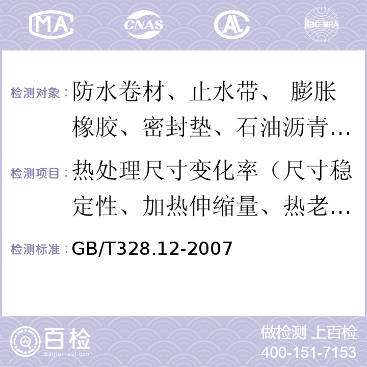 热处理尺寸变化率（尺寸稳定性、加热伸缩量、热老化保持率） 建筑防水卷材试验方法 第12部分：沥青防水卷材 尺寸稳定性GB/T328.12-2007