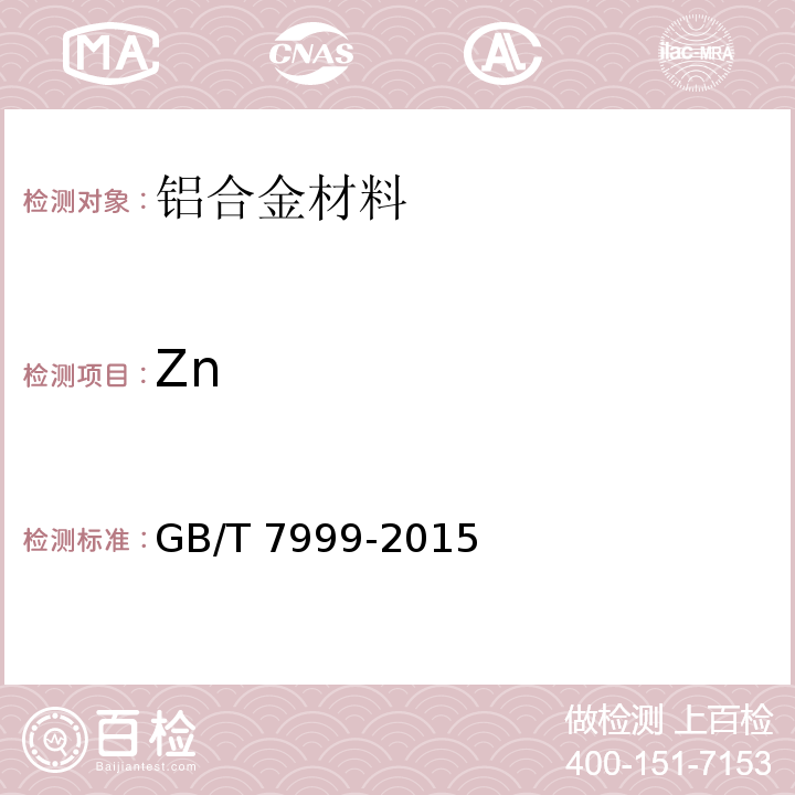 Zn 铝及铝合金光电直读发射光谱分析方法GB/T 7999-2015