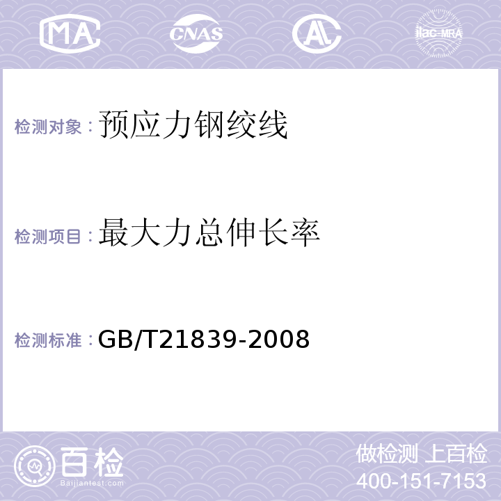 最大力总伸长率 预应力混凝土用钢材试验方法GB/T21839-2008