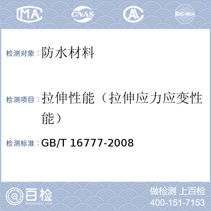 拉伸性能（拉伸应力应变性能） GB/T 16777-2008 建筑防水涂料试验方法