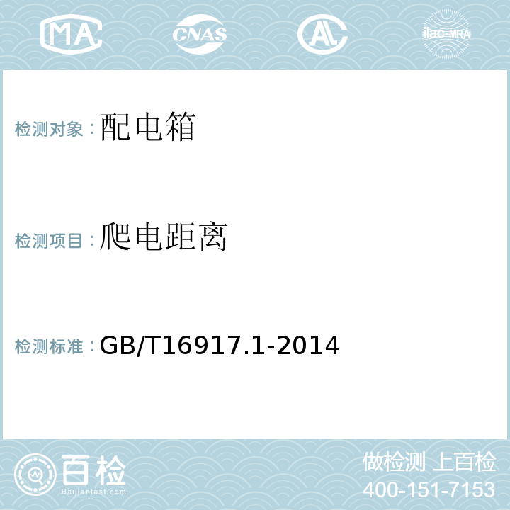 爬电距离 家用和类似用途的带过电流保护的剩余电流动作断路器（RCBO） 第1部分：一般规则 GB/T16917.1-2014