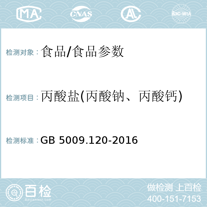 丙酸盐(丙酸钠、丙酸钙) 食品安全国家标准 食品中丙酸钠、丙酸钙的测定/GB 5009.120-2016